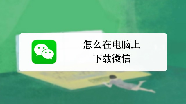 微信电脑最新版官方下载_(微信电脑最新版官方下载安装)