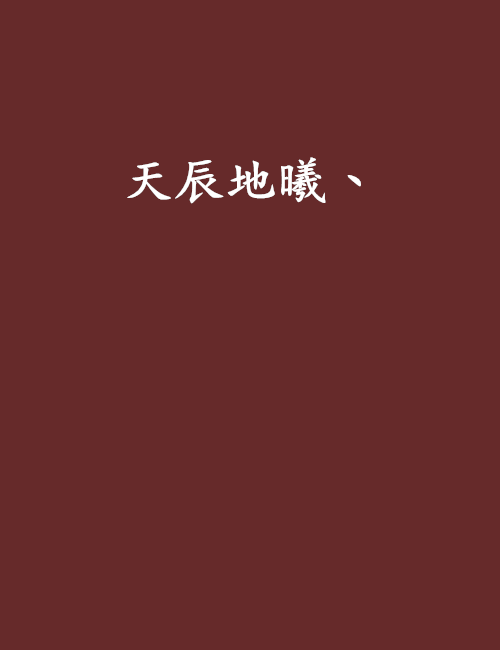 天辰小说下载_(天辰小说txt)