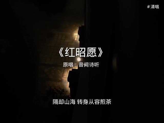 红昭愿mp3下载-(红昭愿原唱免费下载mp3)