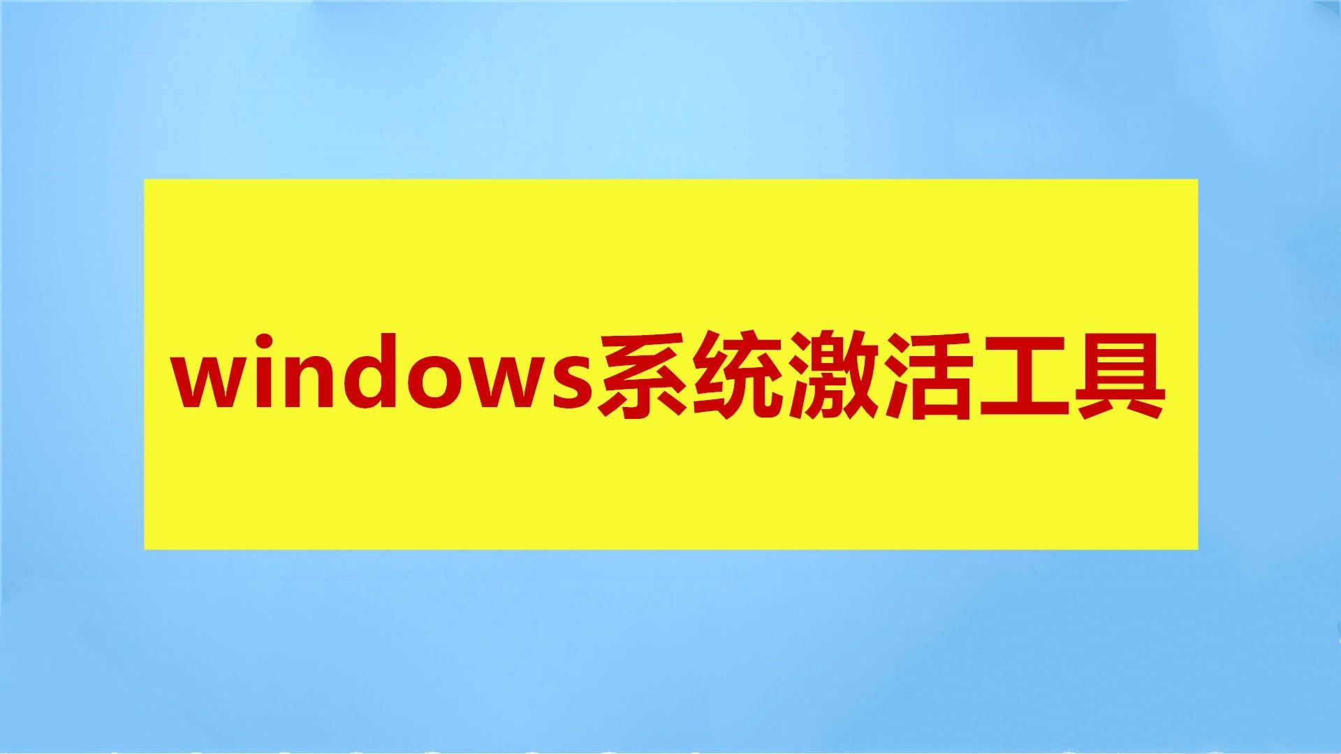 win7激活软件下载(win7激活软件怎么用)