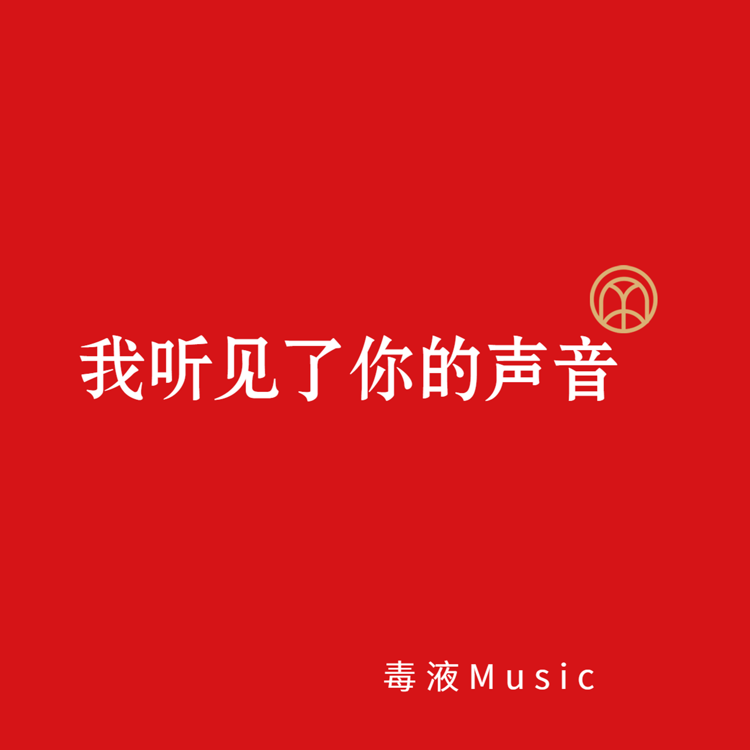 不得不爱mp3下载(不得不爱mp3下载百度云)