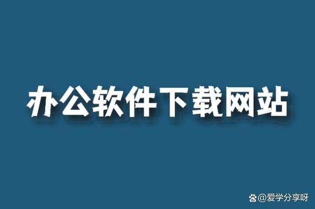 电脑软件下载app排行榜(电脑软件下载排行榜2019)