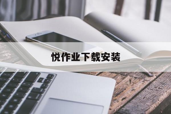 悦作业下载安装-(悦作业app教师版)